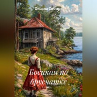 . Босиком по брусчатке