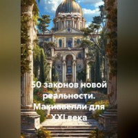 Андрей Хилев. 50 законов новой реальности. Макиавелли для XXI века