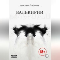 Анастасия Алфимова. Валькирии