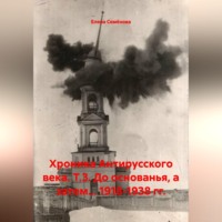 Елена Семёнова. Хроника Антирусского века. Т.3. До основанья, а затем... 1918-1938 гг.