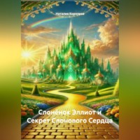 Наталия Королева. Слонёнок Эллиот и Секрет Слонового Сердца