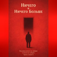 . Ничего и Ничего Больше