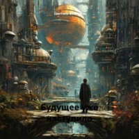 Светлана Анатольевна Фиалкина. Будущее уже наступило