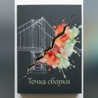 Владислава Луганская. Точка сбора