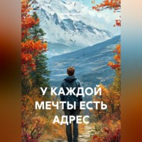 . У КАЖДОЙ МЕЧТЫ ЕСТЬ АДРЕС