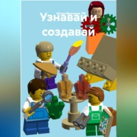 Юлия Максаева. Узнавай и создавай