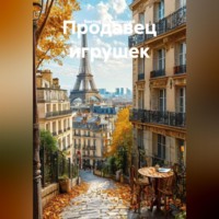 Виктор Добросоцкий. Продавец игрушек