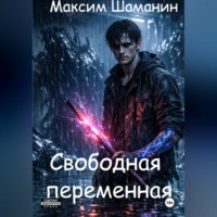 Максим Шаманин. Свободная переменная