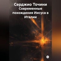 Серджио Точини. Современные похождения Иисуса в Италии