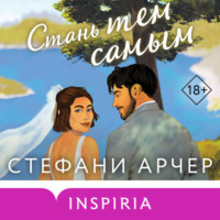 Стефани Арчер. Стань тем самым