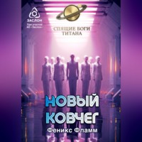 Феникс Фламм. Новый ковчег
