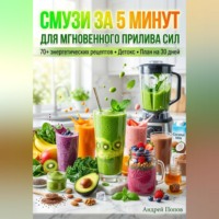 Андрей Попов. Смузи за 5 минут для мгновенного прилива сил