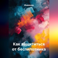 . Как защититься от беспилотника