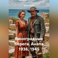 Сергей Чувашов. Виноградные берега. Анапа 1936, 1945