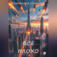 Владислав Сенкевич. Всё плохо