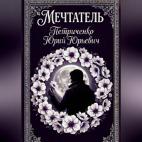Юрий Петриченко. Мечтатель