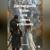 Ксана Ксоль. Договорной брак. На своих условиях