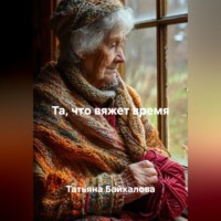 Татьяна Байкалова. Та, что вяжет время