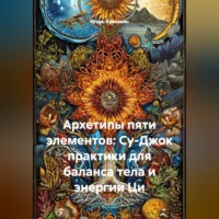 . Архетипы пяти элементов: Су-Джок практики для баланса тела и энергии Ци