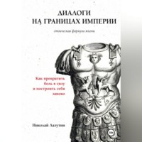 Николай Лазутин. Диалоги на границах империи. Философские письма Николая к Марку Аврелию