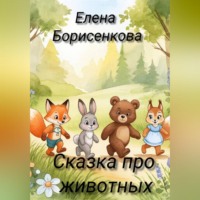 . Сказка про животных