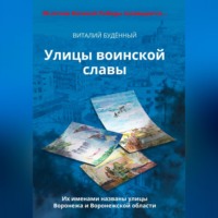 Виталий Буденный. Улицы воинской славы Воронежа и Воронежской области