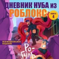 Роблоксия Кид. Дневник Нуба из Роблокс. Ро-Гуль