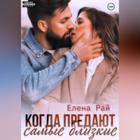 Елена Рай. Когда предают самые близкие