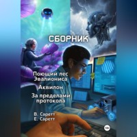 Евангелина Саретт. Сборник: Поющий лес Эвалиониса, Аквилон, За пределами протокола