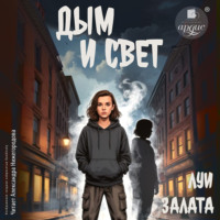 Луи Залата. Дым и свет. Выбирая путь