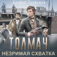 Ерофей Трофимов. Толмач. Незримая схватка