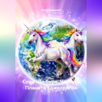 Юлия Кравцевич. Снежная буря. Часть 3. Планета Единорогов