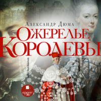 Александр Дюма. Ожерелье королевы