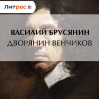 Василий Брусянин. Дворянин Венчиков