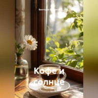 . Кофе и солнце