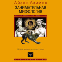 Айзек Азимов. Занимательная мифология. Новая жизнь древних слов