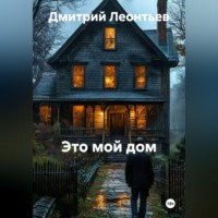 . МОЯ КРЕПОСТЬ. МОЯ ГАВАНЬ. МОЙ МИР.