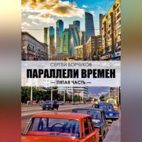 Сергей Борчуков. Параллели времен. Пятая часть.