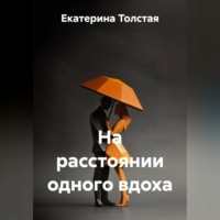 . НА РАССТОЯНИИ ОДНОГО ВДОХА