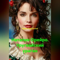 . Наталия Орейро. Уругвайский ураган