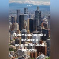 А. Марк. Промышленная эмиссия национальной валюты