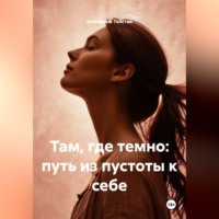 . Там, где темно: путь из пустоты к себе