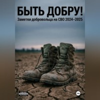 Маста Донт. Быть добру!