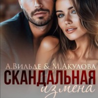 Арина Вильде. Скандальная измена