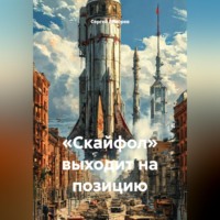 Сергей Вихорев. «Скайфол» выходит на позицию