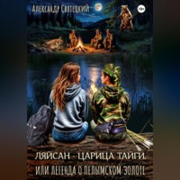 Александр Святецкий. Ляйсан - Царица тайги, или легенда о пелымском золоте
