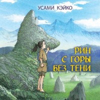 Усами Кэйко. Рин с Горы без Тени