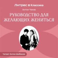 Антон Чехов. Руководство для желающих жениться