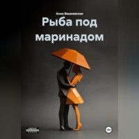 Анна Вишневская. Рыба под маринадом
