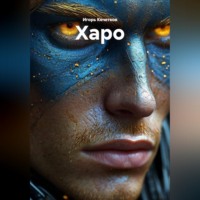 Игорь Кочетков. Харо